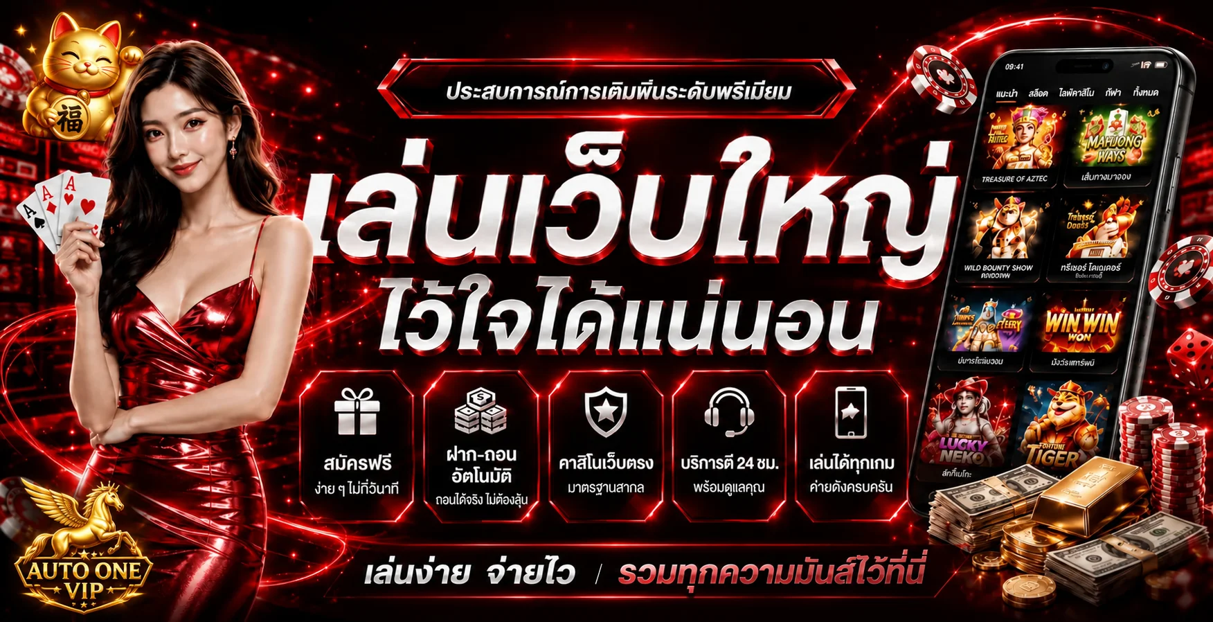 หน้าแรกเว็บ AUTO ONE VIP แสดงโปรโมชั่นต้อนรับสมาชิกใหม่และปุ่มสมัครสมาชิก